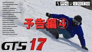 カービング ムービー GTS17 予告編④　SRN VIDEO スノーボード カービング ムービー GTS17 SNOWBOARD CARVING MOVIE GTS17(DVD)