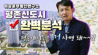 평촌신도시 완벽분석:: 평촌에서는 "이거" 사면 돼~~!! - 이승훈부동산연구소