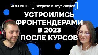 Карьера Джуна-Фронтендера за 1,5 года: начали учиться в 2022 и в 2023 устроились на работу