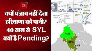 क्या है SYL Dispute? क्यों Punjab नहीं दे सकता Haryana को Satluj का पानी? क्या है पुरा मामला?