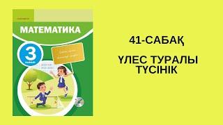 Математика 3-сынып/3 сынып 41-сабақ / 41 сабак