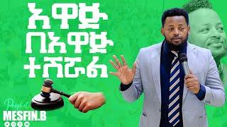 አዋጅ በአዋጅ ተሽሯል አስደናቂ መልዕክት  || Prophet Mesfin Beshu||