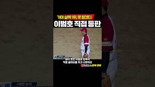 기아타이거즈 실책 1위, 이범호 직접 등판 #야구 #ai