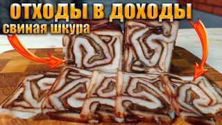 Очень вкусная закуска   Свиная шкура  Вкусно и дешево! Отходы в доходы