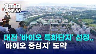 대전 '바이오 특화단지' 선정..'바이오 중심지' 도약｜ TJB 대전·세종·충남뉴스