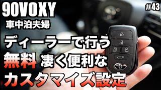 【車中泊】夫婦、無料！！【ディーラーで行うカスタマイズ設定】90VOXY凄く便利な機能５選！！大満足【オススメします】