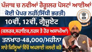 ਪੰਜਾਬ ਦੇ 23 ਜ਼ਿਲ੍ਹਿਆਂ ਦੀ ਭਰਤੀ ਆਈ |Punjab Govt Jobs Jan 2025 | Punjab Govt Jobs in jan 2025