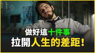 真正拉開人與人差距的細節！| 十個个令人震惊的习惯 | 富人習慣