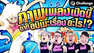 ภาพเพลงเปิดนี้มาจากอนิเมะเรื่องอะไร!?| OS Challenge EP.57