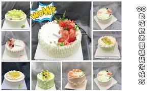 20款淡奶油蛋糕装饰视频合集20 whipped cream cake decoration compilation