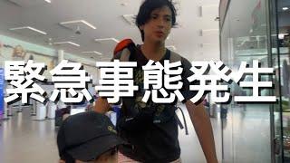 【世界一周旅行】急遽事態発生‼️空港から出られない、、、【アレクのんちゃん】