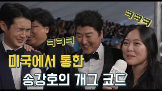 영화 기생충 미국에서 통한 송강호의 개그 코드(feat sharon choi 샤론 최) Eng sub