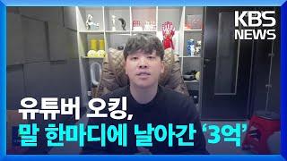 유튜버 오킹, 말 한마디에 날아간 ‘3억’ [잇슈 컬처]  / KBS  2024.08.22.