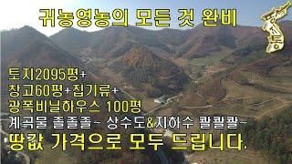 [강원 정선]건축시설비용 2억원,토지 가격으로 모두 드립니다.,전원주택토지,귀농영농[땅지통]