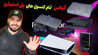 آنباکس کردن تمام کنسول های پلی استیشن PLAYSTATION UNBOX #playstationunbox