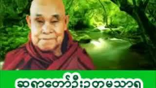 ဆရာေတာ္ ဦးဥတၱမသာရ၏ ပ၇ိတ္တရားေတာ္ နာယူပါ