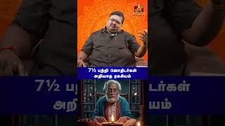 7 1/2 சனி பற்றி யாருக்கும் தெரியாத ரகசியங்கள் | Astro Tamizha