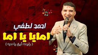 امايا يا اما | رايحه فين ياحاجه | امك ثم امك احلي احساس ( احمد لطفي ) .