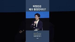 탁현민은 배우 황정민이다?  #탁현민 #미스터프레지던트 #메디치미디어