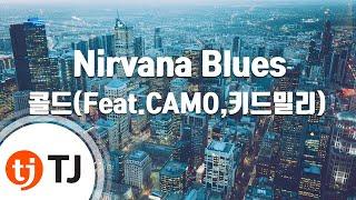 [TJ노래방] Nirvana Blues - 콜드(Feat.CAMO,키드밀리) / TJ Karaoke