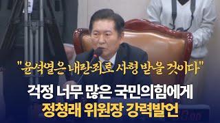 "윤석열은 내란죄로 사형 받을 것이다" 정청래 위원장 강력발언