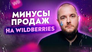 Минусы продаж на Wildberries! Товарный бизнес Товарка 2022 Товарка Товарка бизнес ВБ Товарка с нуля