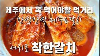 [제주맛집]반짝반짝 제주은갈치 착한갈치 |갈치전문점 |갈치조림 |갈치구이 |서귀포맛집 |쇠소깍맛집 |제주여행|jeju island|도민맛집|도민맛집추천|서귀포여행|