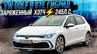 Volkswagen Golf 8 GTE Гибрид. Заряженный хэтчбек ️245л.с.