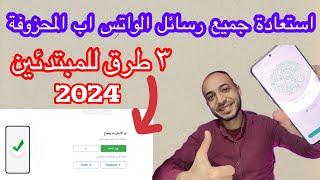 استرجاع محادثات واتساب كاملة من الهاتف بدون النسخ الاحتياطي 2024