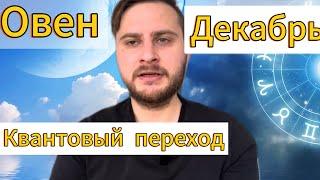 Овен - Гороскоп на Декабрь 2024. Жизнь разделится на до и после