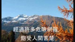 奇異恩典 Amazing Grace - Chinese version