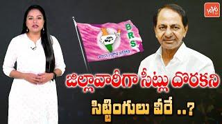 CM KCR Sensational Decision Before Elections | Shock To  BRS Sitting MLAs | Telangana | YOYOTV