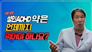 [성인ADHD Ep.7] ADHD 약물치료 FAQ, 언제까지 약을 먹어야 하나요?