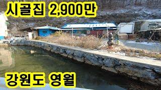 강원도 영월 2,900만원 시골집 싼집 농가주택 촌집 세컨하우스 주말농장