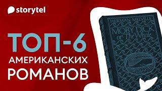 6 важных американских романов, которые обязан прочитать каждый