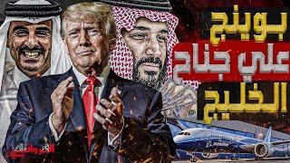 بوينج على جناح الخليج || العطايا الخليجية تغسل سمعة بوينج على حساب اطفال غزة : ونعمة المقاطعة