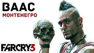 Ваас Монтенегро: Анализ безумия / обзор персонажа / Far Cry 3