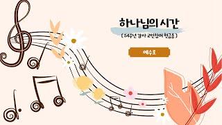 하나님의 시간 - 예수로 | 23.10.01 성락교회 Sungrak Church