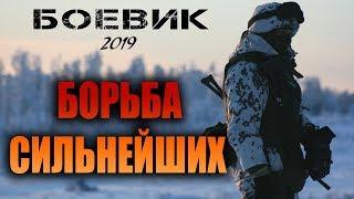 Боевик 2019 истребит врага! ** БОРЬБА СИЛЬНЕЙШИХ ** Зарубежные боевики 2019 новинки HD