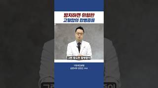 방치하면 죽을 수도 있는 고혈압의 합병증?