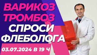 Варикозные вены - это отработанные вены! Очень хочется жить после отрыва тромба! Флеболог Москва.