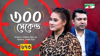৩০০ সেকেন্ড | Farnaz Alom | Shahriar Nazim Joy | Celebrity Show | EP 671 | Channel i Shows