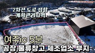 (여주부동산) 여주ic 5분 거리 2차선 접한 계획관리 공장 제조 창고 부지 매매