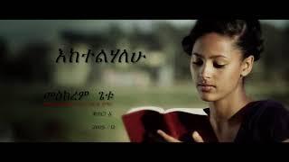 Mwskerem Getu New Ethiopian Gospel Music 2021 Protestant Song