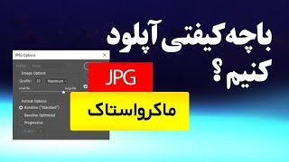 تنظیمات بهینه برای آپلود عکس ها و طراحی های ماکرواستاک