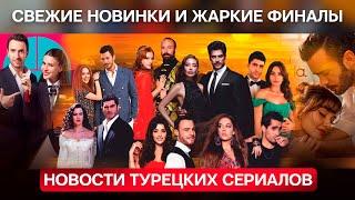 Новости турецких сериалов: Горячие летние новинки и громкие финалы сезона!