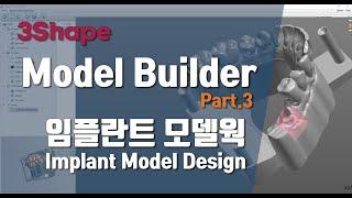 3Shape Model Builder Part.3 - Implant Model Design