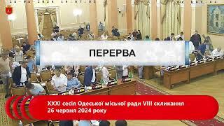 #2 XXXI сесія Одеської міської ради VIII скликання 26 червня 2024 року