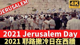 2021 Jerusalem Day in Western Wall－2021 哭牆慶祝耶路撒冷日－深入了解耶路撒冷－漫遊耶路撒冷