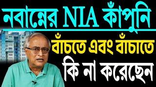 এন আই এ থেকে বাঁচতে কি না করেছেন, শুনুন সেই কাহিনী ।